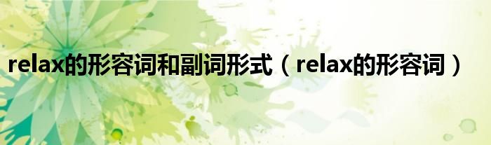 relax的形容詞和副詞形式（relax的形容詞）
