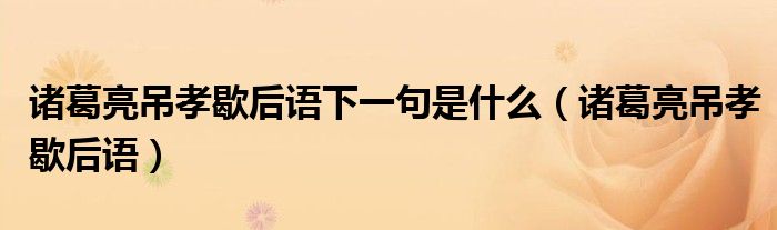 諸葛亮吊孝歇后語(yǔ)下一句是什么（諸葛亮吊孝歇后語(yǔ)）