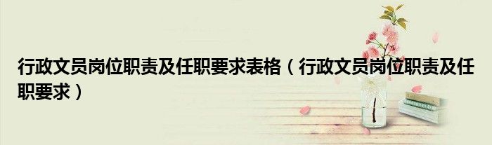 行政文員崗位職責及任職要求表格（行政文員崗位職責及任職要求）