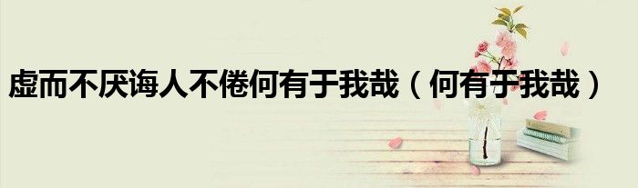 虛而不厭誨人不倦何有于我哉（何有于我哉）