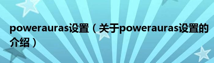 powerauras設置（關于powerauras設置的介紹）