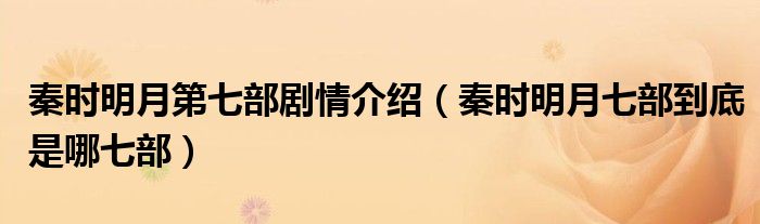 秦時明月第七部劇情介紹（秦時明月七部到底是哪七部）