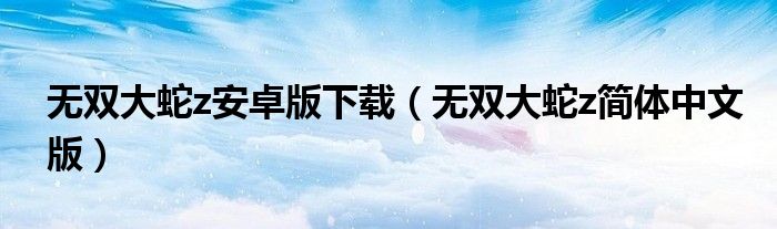無雙大蛇z安卓版下載（無雙大蛇z簡(jiǎn)體中文版）