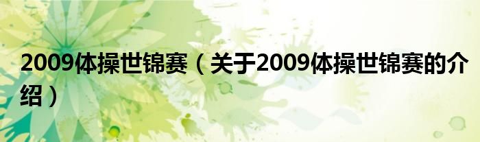 2009體操世錦賽（關(guān)于2009體操世錦賽的介紹）