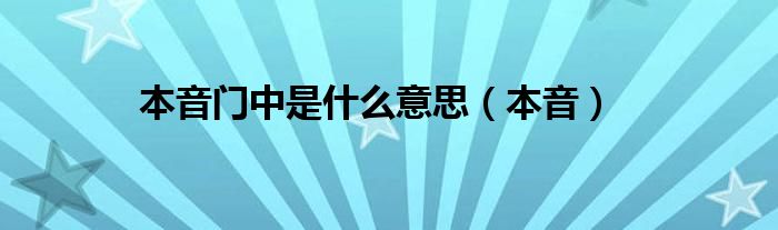 本音門中是什么意思（本音）