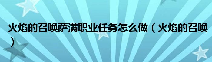 火焰的召喚薩滿職業(yè)任務(wù)怎么做（火焰的召喚）