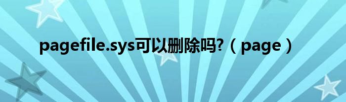 pagefile.sys可以刪除嗎?（page）