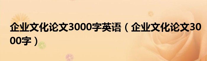 企業(yè)文化論文3000字英語（企業(yè)文化論文3000字）
