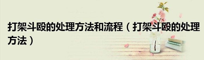 打架斗毆的處理方法和流程（打架斗毆的處理方法）
