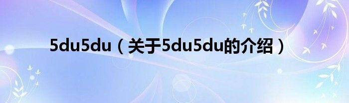 5du5du（關于5du5du的介紹）