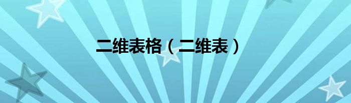 二維表格（二維表）