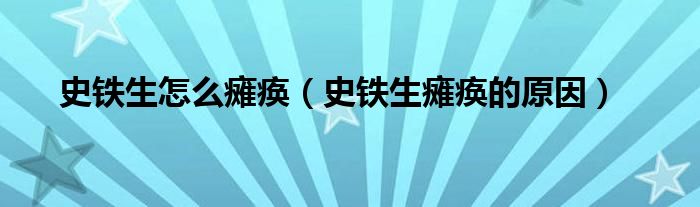 史鐵生怎么癱瘓（史鐵生癱瘓的原因）