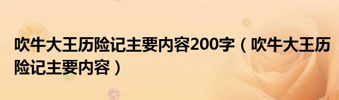 吹牛大王歷險(xiǎn)記主要內(nèi)容200字（吹牛大王歷險(xiǎn)記主要內(nèi)容）