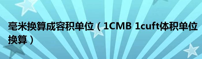 毫米換算成容積單位（1CMB 1cuft體積單位換算）