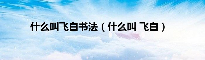 什么叫飛白書(shū)法（什么叫 飛白）