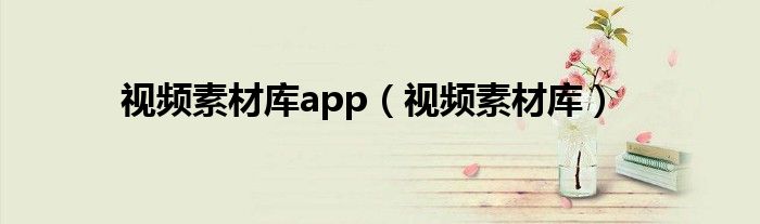 視頻素材庫app（視頻素材庫）