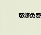 悠悠免費(fèi)閱讀器（新悠悠書盟）
