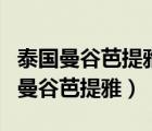 泰國(guó)曼谷芭提雅和清邁哪里最適合養(yǎng)老（泰國(guó)曼谷芭提雅）