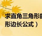 求直角三角形的邊長(zhǎng)公式是什么（求直角三角形邊長(zhǎng)公式）