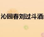 沁園春劉過斗酒彘肩閱讀答案（沁園春 劉過）