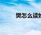 樊怎么讀姓氏怎么讀（樊怎么讀）