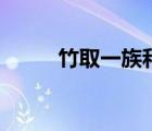 竹取一族和輝夜一族（竹取一族）