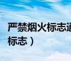 嚴(yán)禁煙火標(biāo)志通常出現(xiàn)在哪些地方（嚴(yán)禁煙火標(biāo)志）
