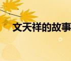 文天祥的故事簡(jiǎn)介（文天祥的英雄故事）