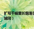 擴(kuò)寫千嶂里長煙落日孤城閉100字（擴(kuò)寫千嶂里長煙落日孤城閉）