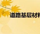 道路基層材料有哪些種類（道路基層）