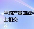 平均產量曲線可以和邊際產量曲線在任何一點上相交