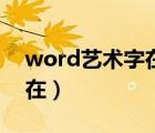 word藝術(shù)字在哪里設(shè)置形狀（word藝術(shù)字在）