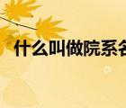 什么叫做院系名稱(chēng)（院系名稱(chēng)是什么意思）