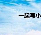 一起寫小說網(wǎng)（一起寫網(wǎng)登陸）