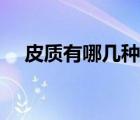 皮質(zhì)有哪幾種（皮質(zhì)的分類都有些什么）