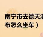 南寧市去德天瀑布在哪里坐車（南寧到德天瀑布怎么坐車）