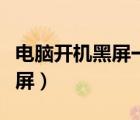 電腦開機(jī)黑屏一會(huì)兒才顯示桌面（電腦開機(jī)黑屏）