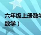 六年級上冊數(shù)學第一單元訓練題（六年級上冊數(shù)學）