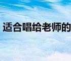 適合唱給老師的歌感恩（適合唱給老師的歌）