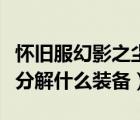 懷舊服幻影之塵是分解多少級裝備（幻象之塵分解什么裝備）
