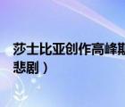 莎士比亞創(chuàng)作高峰期的四大悲?。ㄉ勘葋喼衅趧?chuàng)作的重要悲?。?/>
                                    </a>
                                                </div>
                                    <div   id=