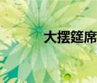 大擺筵席的讀音（筵席的讀音）