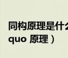 同構(gòu)原理是什么意思（什么是 ldquo 同構(gòu) rdquo 原理）