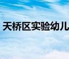 天橋區(qū)實驗幼兒園地址（天橋區(qū)實驗幼兒園）