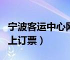 寧波客運中心網上訂票電話（寧波客運中心網上訂票）