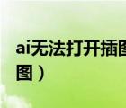 ai無法打開插圖無法完成請(qǐng)求（ai無法打開插圖）