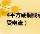 4平方硬銅線承受多大電流（4平方銅線能承受電流）