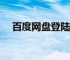 百度網(wǎng)盤登陸首頁（百度網(wǎng)盤登錄官網(wǎng)）