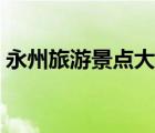 永州旅游景點大全介紹（永州旅游景點大全）