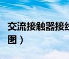交流接觸器接線原理圖（交流接觸器接線方法圖）